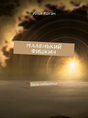 cover image of Маленький Фишкин. Быль-небылица